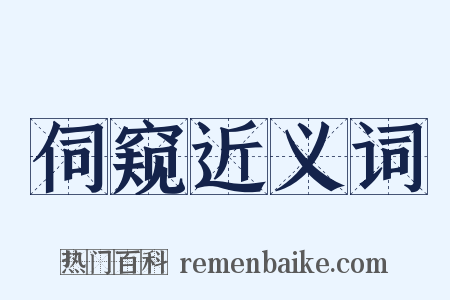 伺窥近义词是什么意思的图片